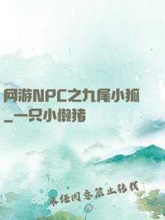 网游NPC之九尾小狐