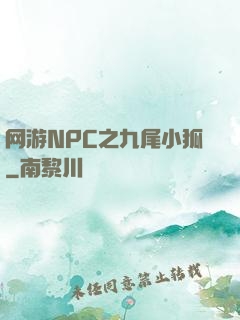 网游NPC之九尾小狐