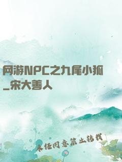 网游NPC之九尾小狐