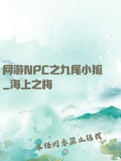网游NPC之九尾小狐