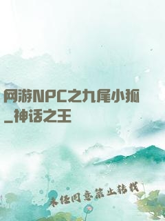 网游NPC之九尾小狐