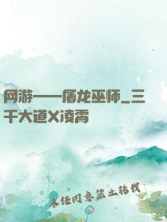 网游——屠龙巫师