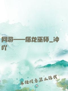网游——屠龙巫师