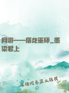 网游——屠龙巫师
