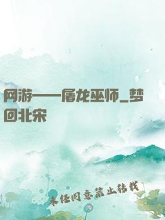 网游——屠龙巫师
