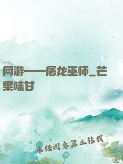 网游——屠龙巫师