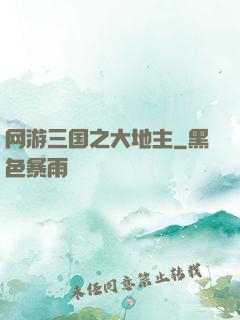 网游三国之大地主