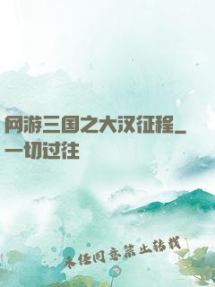 网游三国之大汉征程