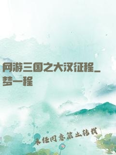 网游三国之大汉征程
