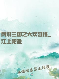 网游三国之大汉征程