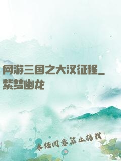 网游三国之大汉征程