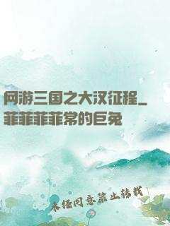 网游三国之大汉征程