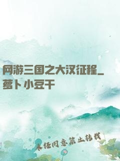 网游三国之大汉征程