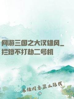 网游三国之大汉雄风