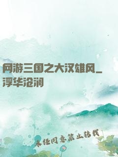 网游三国之大汉雄风