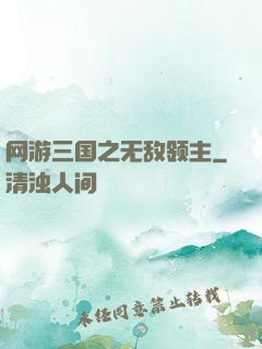 网游三国之无敌领主