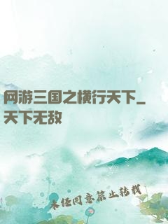 网游三国之横行天下