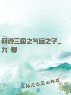 网游三国之气运之子