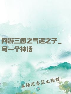网游三国之气运之子