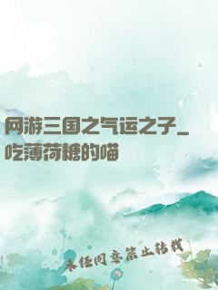 网游三国之气运之子