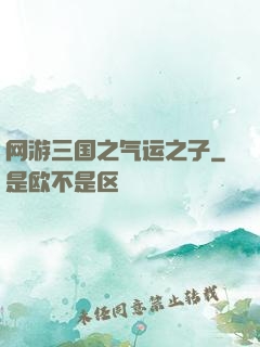 网游三国之气运之子