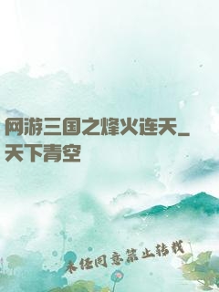 网游三国之烽火连天