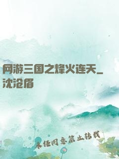 网游三国之烽火连天
