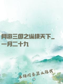 网游三国之纵横天下