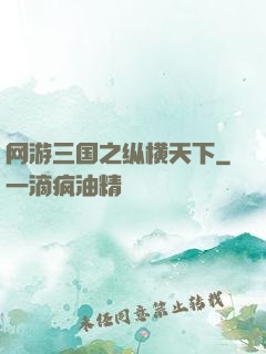 网游三国之纵横天下
