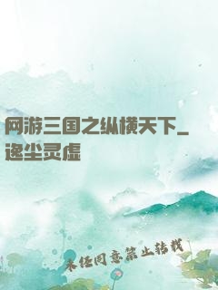 网游三国之纵横天下