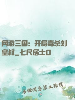 网游三国：开局毒杀刘皇叔