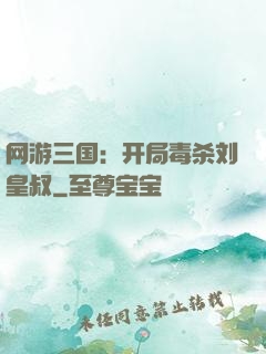网游三国：开局毒杀刘皇叔