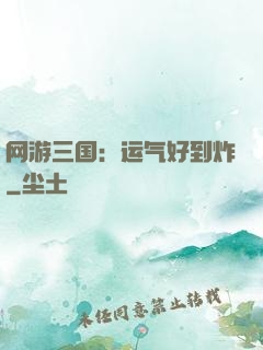 网游三国：运气好到炸