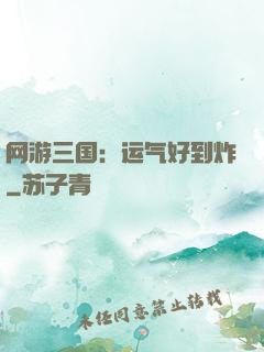 网游三国：运气好到炸