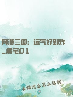 网游三国：运气好到炸