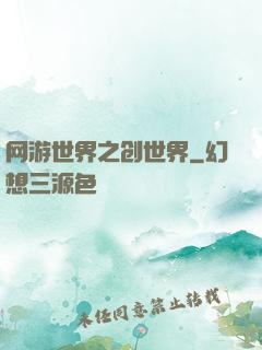 网游世界之创世界
