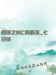 网游之MC我最强