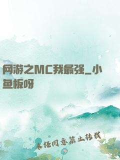 网游之MC我最强