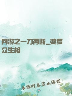 网游之一刀两断