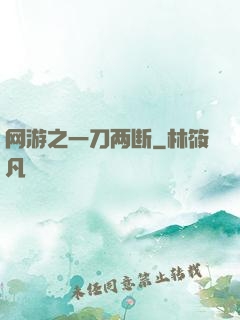 网游之一刀两断