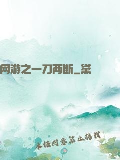 网游之一刀两断