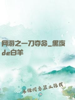 网游之一刀夺命