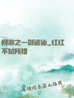 网游之一剑追仙