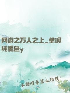 网游之万人之上