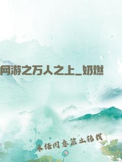 网游之万人之上
