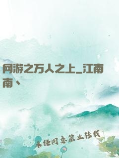 网游之万人之上