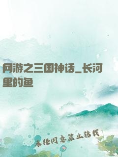 网游之三国神话