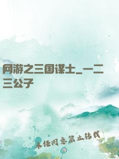 网游之三国谋士