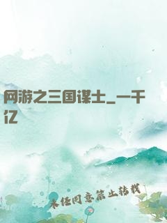 网游之三国谋士