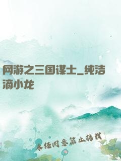 网游之三国谋士